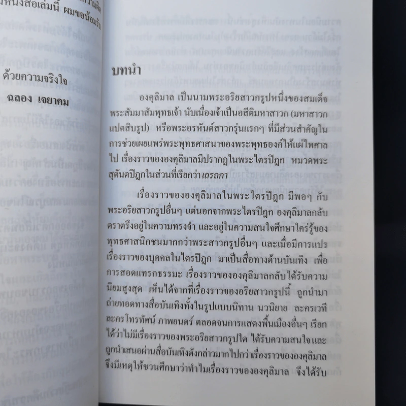 องคุลิมาล - ฉลอง เจยาคม รูปที่ 10