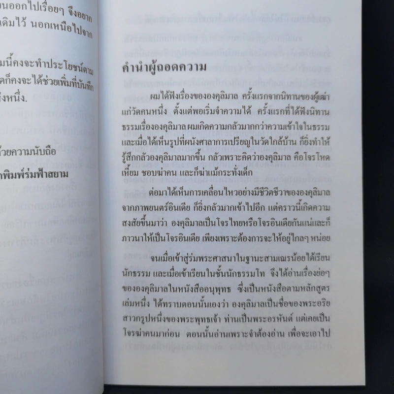 องคุลิมาล - ฉลอง เจยาคม รูปที่ 9