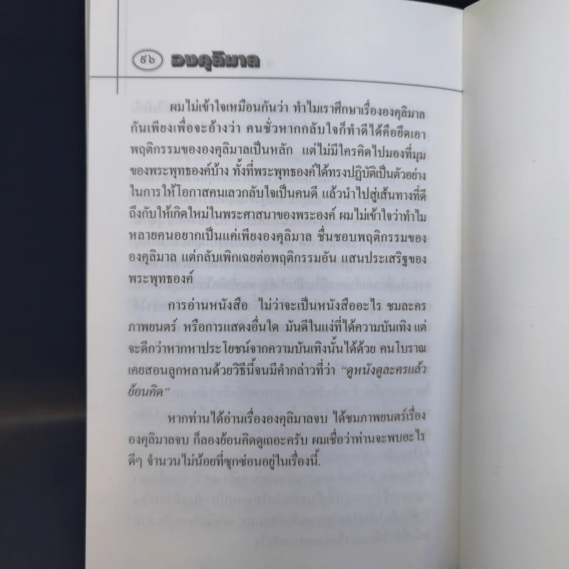 องคุลิมาล - ฉลอง เจยาคม รูปที่ 11