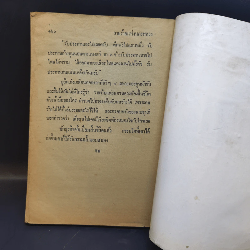 โลกพระศุกร์ - พล, นิกร, กิมหงวน ของ ป.อินทรปาลิต รูปที่ 10