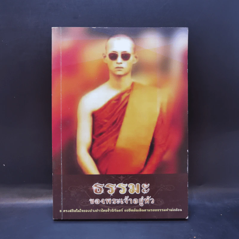 ธรรมะของพระเจ้าอยู่หัว รูปที่ 1