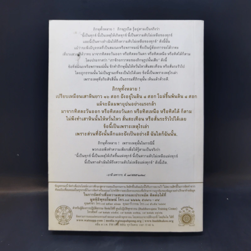 พุทธวจน ฉบับที่ 2 หมวดธรรม เปิดธรรมที่ถูกปิด คู่มือโสดาบัน รูปที่ 2