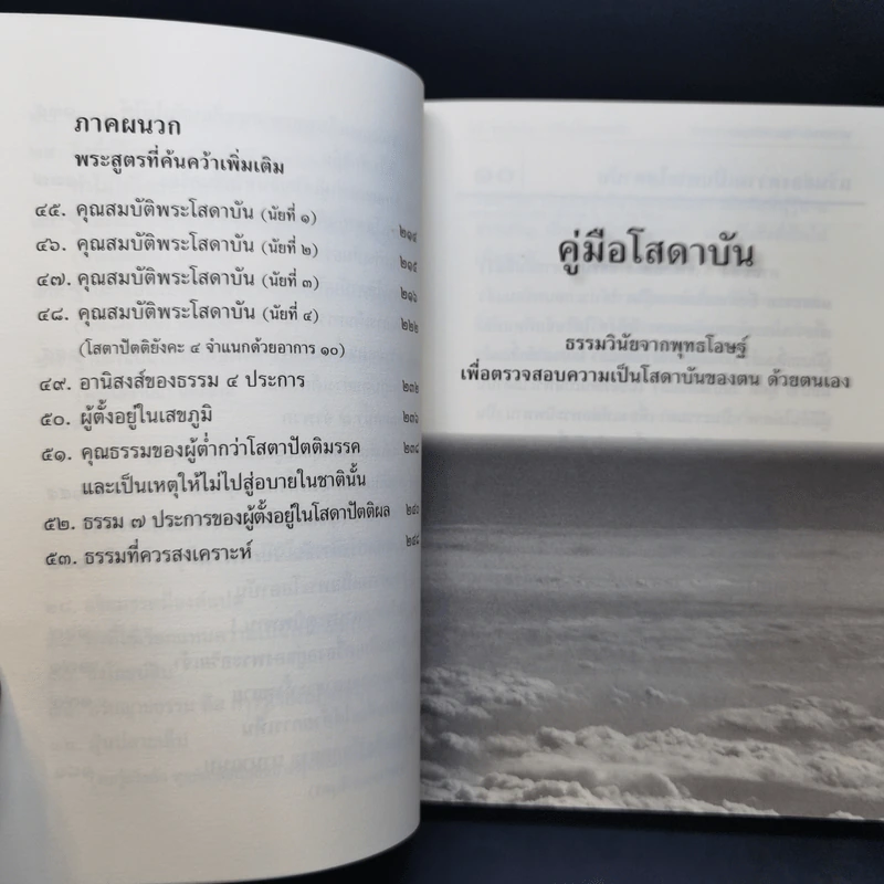 พุทธวจน ฉบับที่ 2 หมวดธรรม เปิดธรรมที่ถูกปิด คู่มือโสดาบัน รูปที่ 12