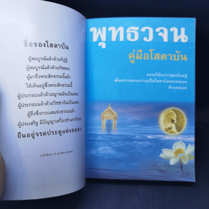 พุทธวจน ฉบับที่ 2 หมวดธรรม เปิดธรรมที่ถูกปิด คู่มือโสดาบัน รูปที่ 8