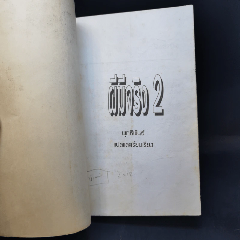 Ghosts ผีมีจริง 2 - พุทธพันธ์ รูปที่ 8