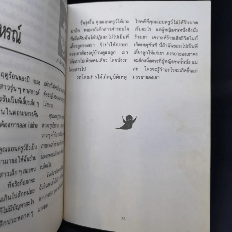 Ghosts ผีมีจริง 2 - พุทธพันธ์ รูปที่ 11