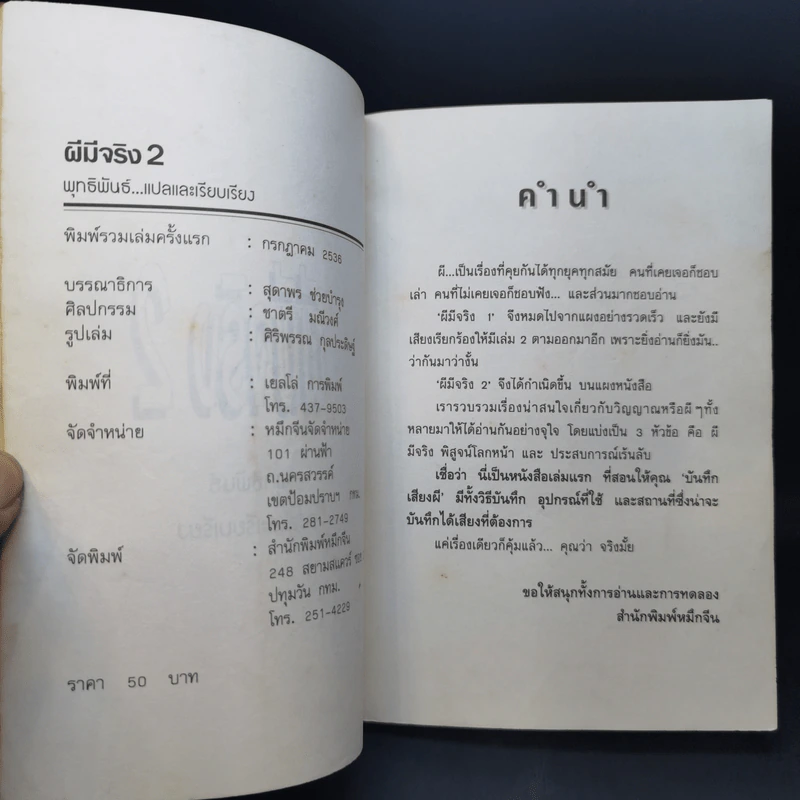 Ghosts ผีมีจริง 2 - พุทธพันธ์ รูปที่ 9