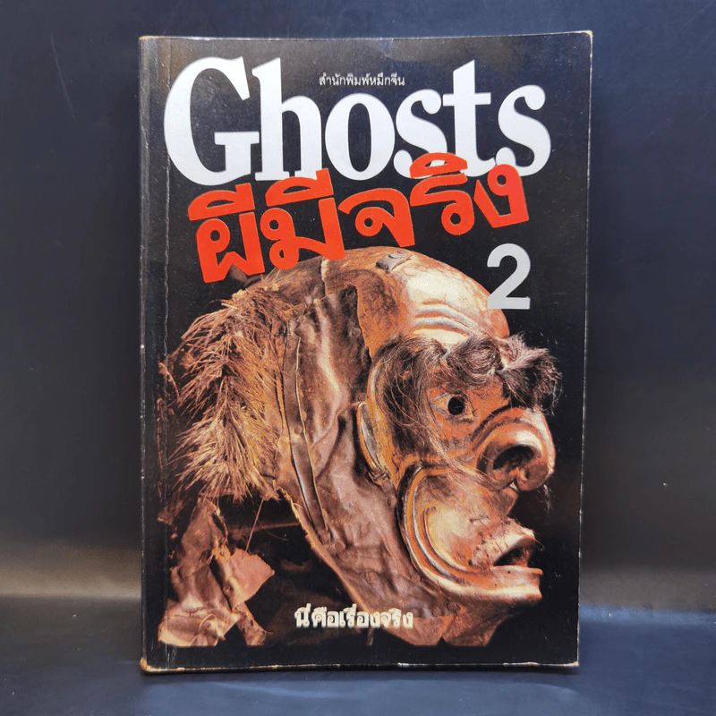 Ghosts ผีมีจริง 2 - พุทธพันธ์ รูปที่ 1