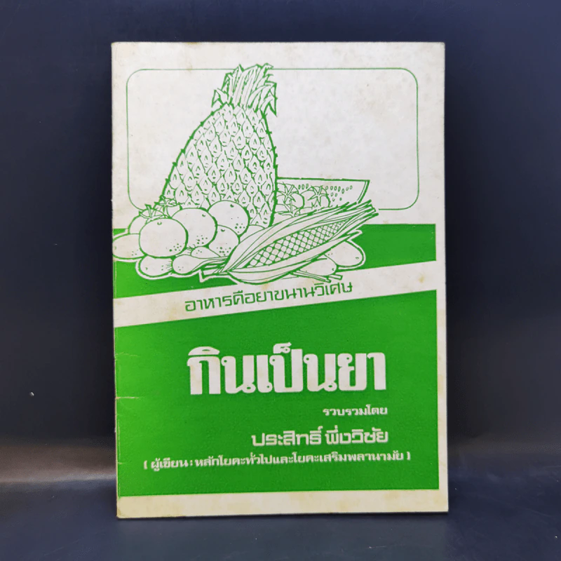 กินเป็นยา - ประสิทธิ์ พึ่งวิชัย รูปที่ 1