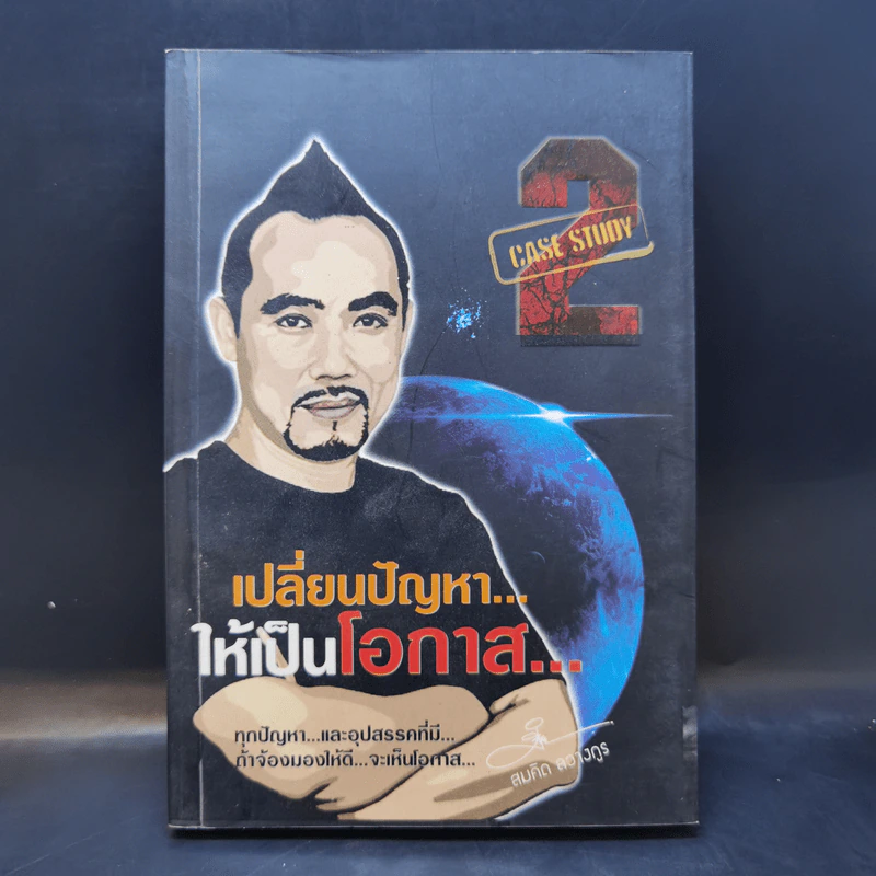 เปลี่ยนปัญหา...ให้เป็นโอกาส 2 - สมคิด ลวางกูร รูปที่ 1