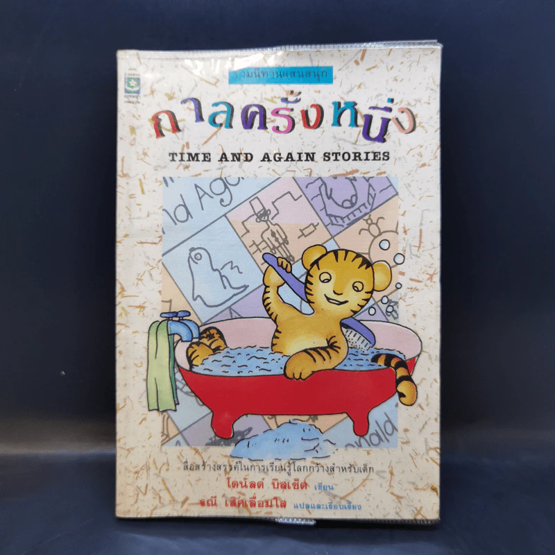 กาลครั้งหนึ่ง - โดนัลด์ บิสเซ็ต รูปที่ 1
