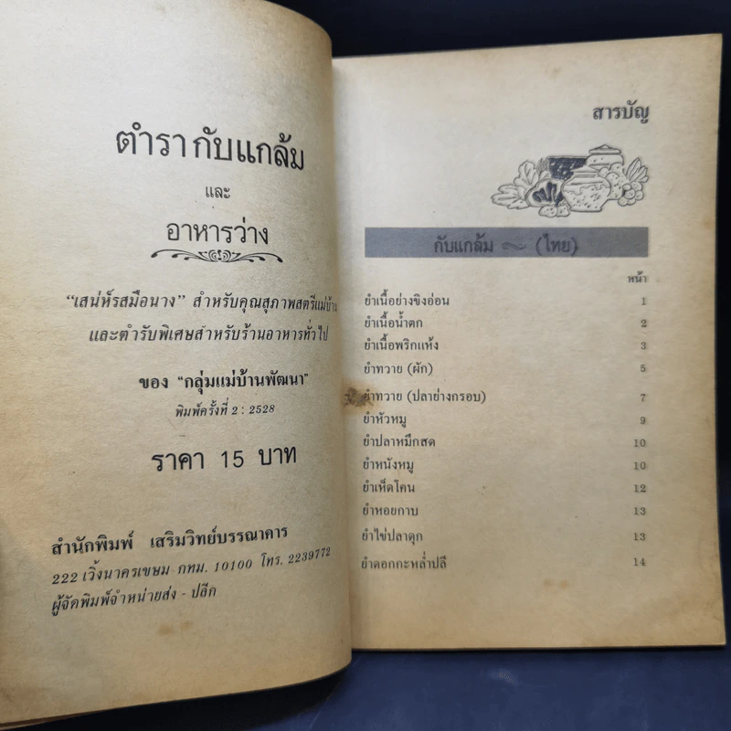 ตำรากับแกล้มและอาหารว่าง รูปที่ 8
