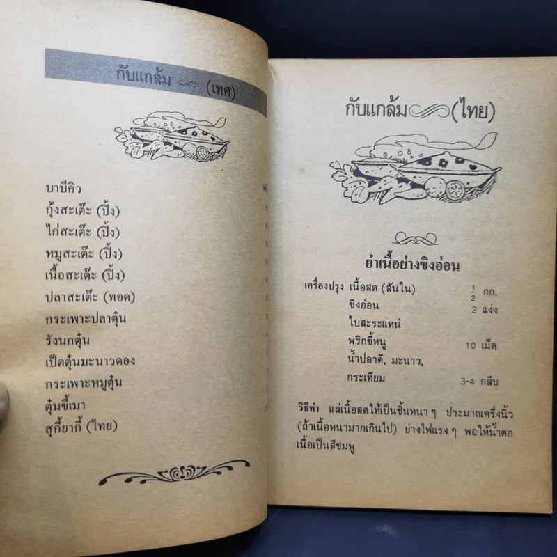ตำรากับแกล้มและอาหารว่าง รูปที่ 11