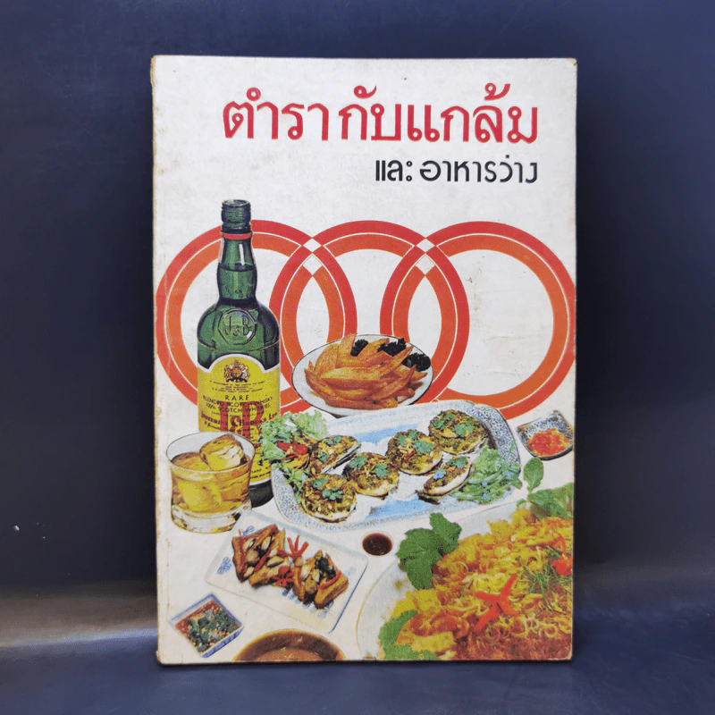 ตำรากับแกล้มและอาหารว่าง รูปที่ 1