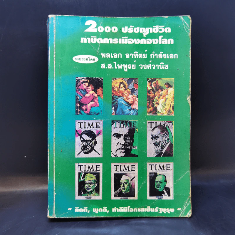 2000 ปรัชญาชีวิต ภาษิตการเมืองก้องโลก รูปที่ 1