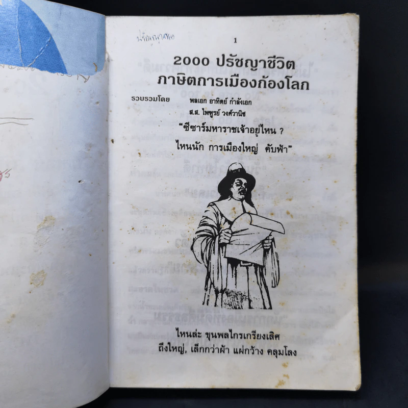 2000 ปรัชญาชีวิต ภาษิตการเมืองก้องโลก รูปที่ 9