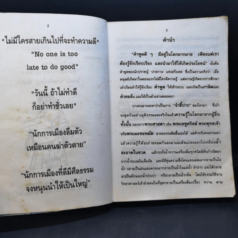 2000 ปรัชญาชีวิต ภาษิตการเมืองก้องโลก รูปที่ 10