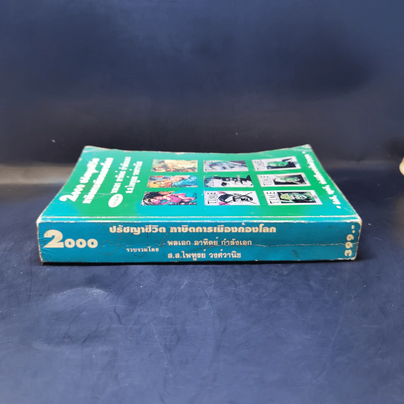 2000 ปรัชญาชีวิต ภาษิตการเมืองก้องโลก รูปที่ 3