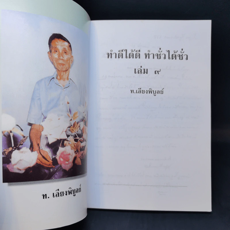 ทำดีได้ดี ทำชั่วได้ชั่ว เล่ม 9 - ท.เลียงพิบูลย์ รูปที่ 8