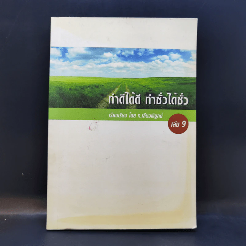 ทำดีได้ดี ทำชั่วได้ชั่ว เล่ม 9 - ท.เลียงพิบูลย์ รูปที่ 1