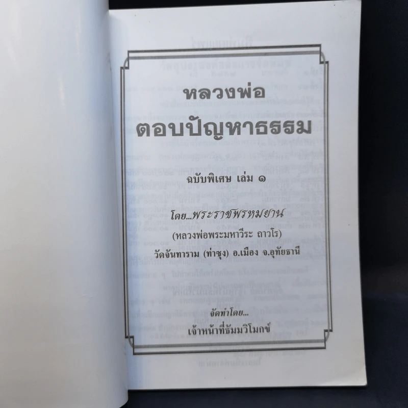 หลวงพ่อ ตอบปัญหาธรรม ฉบับพิเศษ เล่ม 1 - พระราชพรหมยาน วัดท่าซุง รูปที่ 7