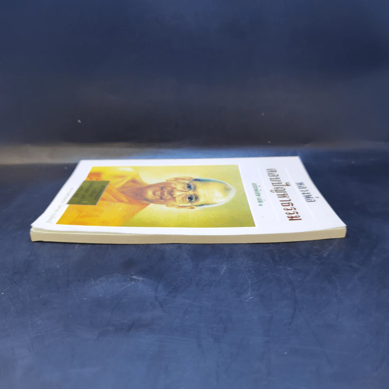 หลวงพ่อ ตอบปัญหาธรรม ฉบับพิเศษ เล่ม 1 - พระราชพรหมยาน วัดท่าซุง รูปที่ 4