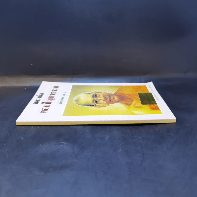 หลวงพ่อ ตอบปัญหาธรรม ฉบับพิเศษ เล่ม 1 - พระราชพรหมยาน วัดท่าซุง รูปที่ 2