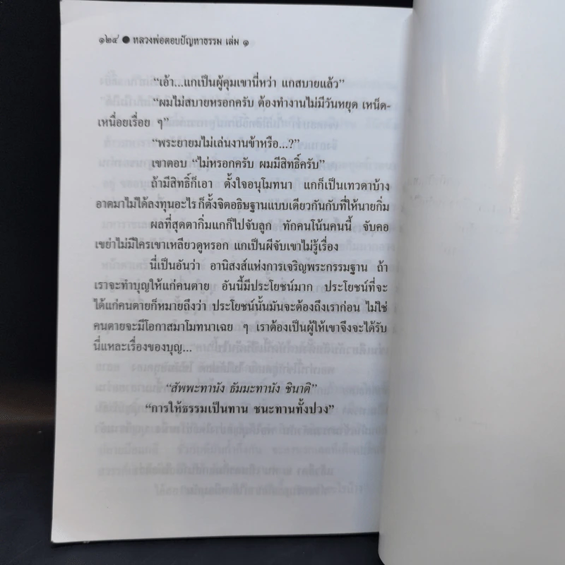 หลวงพ่อ ตอบปัญหาธรรม ฉบับพิเศษ เล่ม 1 - พระราชพรหมยาน วัดท่าซุง รูปที่ 10