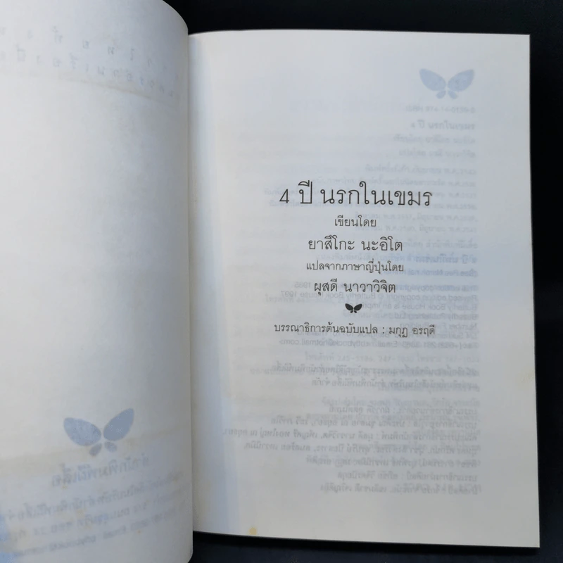 4 ปี นรกในเขมร - ยาสึโกะ นะอิโต รูปที่ 8