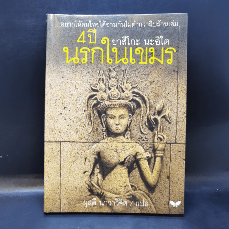 4 ปี นรกในเขมร - ยาสึโกะ นะอิโต รูปที่ 1