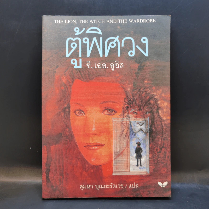 ตู้พิศวง - ซี.เอส. ลูอิส รูปที่ 1