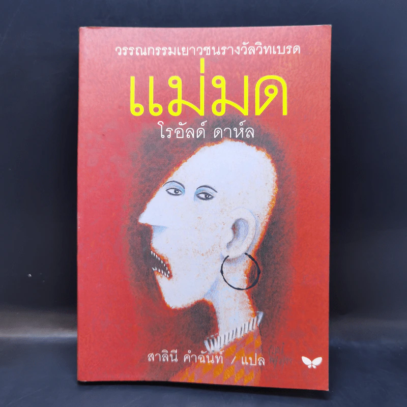 แม่มด - โรอัลด์ ดาห์ล รูปที่ 1