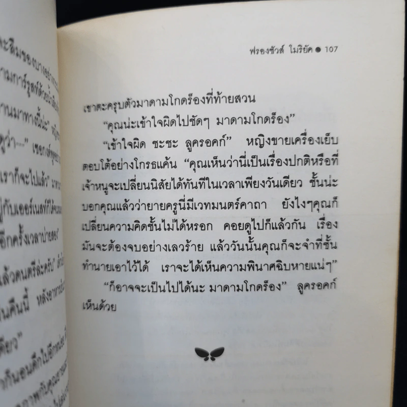 เจ้าหนู - ฟรองซัวส์ โมริยัค รูปที่ 11