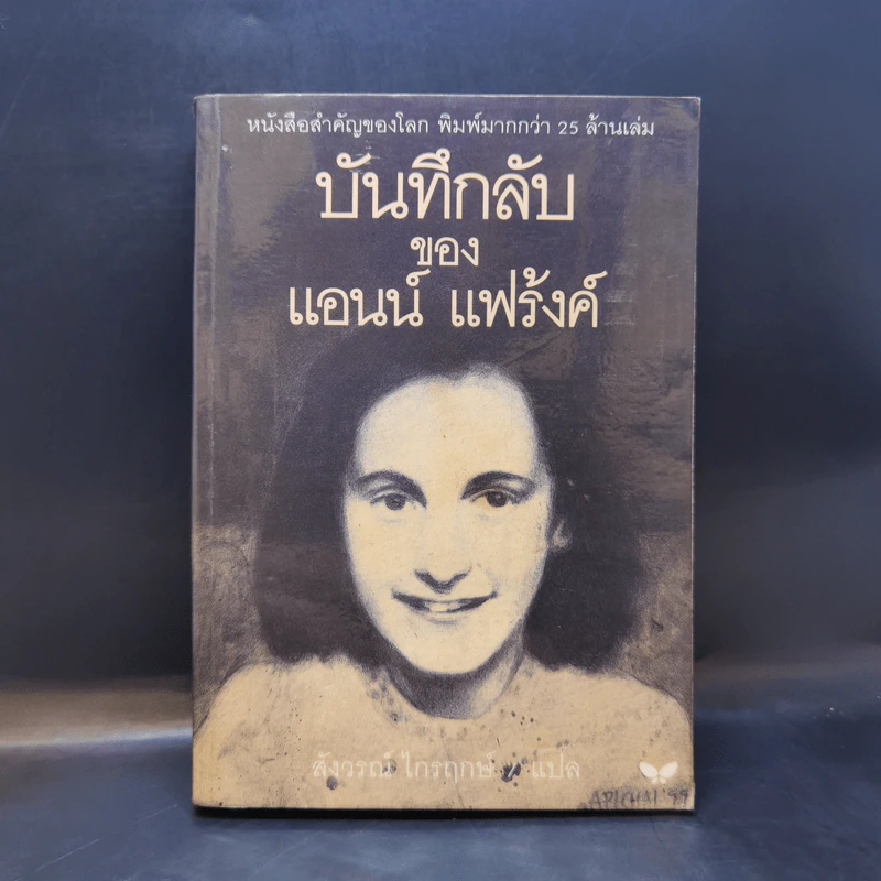 บันทึกลับของแอนน์ แฟร้งค์ รูปที่ 1