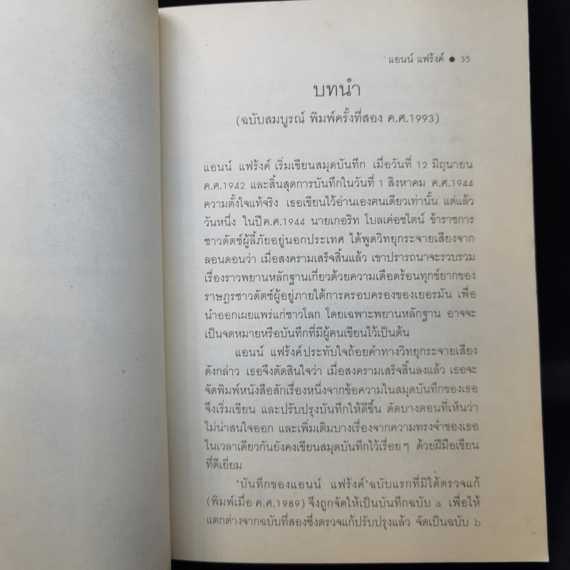 บันทึกลับของแอนน์ แฟร้งค์ รูปที่ 11