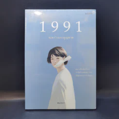 1991 ระหว่างเราสูญหาย - พิมประภา รูปที่ 1