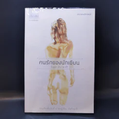 คนรักของนักเขียน - บินหลา สันกาลาคีรี รูปที่ 1