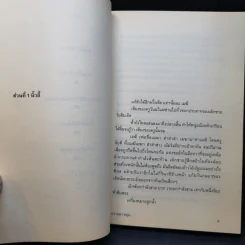 ส่วนที่เคลื่อนไหว - ปราบดา หยุ่น รูปที่ 11