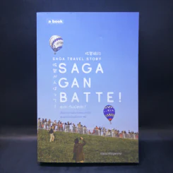 Saga Ganbatte! ซะกะ กัมบัตเตะ! - ณิชมน หิรัญพฤกษ์ รูปที่ 1