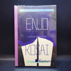 Enjo-Kosai : โลกมุมมืดของญี่ปุ่นวัยแรกแย้ม - นฤนารท พระปัญญา รูปที่ 1