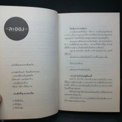 อักษรตัวหนา ปรัชญา/การเมือง/เรื่องสั้น - วรรณสิงห์ ประเสริฐกุล รูปที่ 11
