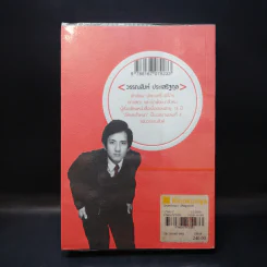 อักษรตัวหนา ปรัชญา/การเมือง/เรื่องสั้น - วรรณสิงห์ ประเสริฐกุล รูปที่ 2