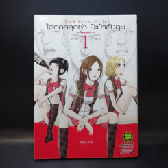ไอดอลสุดซ่า ป๊ะป๋าสั่งลุย โกคุดอลส์ เล่ม 1 รูปที่ 1