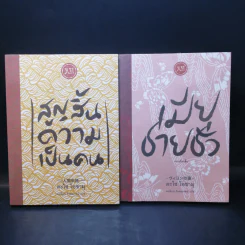 รวมเรื่องสั้นของ ดะไซ โอซามุ เล่ม 1-4 รูปที่ 7