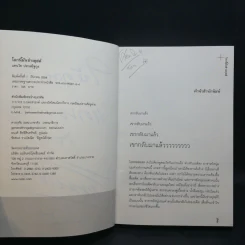 โลกนี้มันช่างยีสต์ + โลกนี้มันช่างยุสต์ - แทนไท ประเสริฐกุล รูปที่ 9