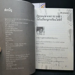 โลกนี้มันช่างยีสต์ + โลกนี้มันช่างยุสต์ - แทนไท ประเสริฐกุล รูปที่ 13