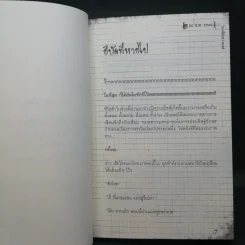โลกนี้มันช่างยีสต์ + โลกนี้มันช่างยุสต์ - แทนไท ประเสริฐกุล รูปที่ 10