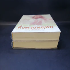 ดั่งดวงหฤทัย 2 เล่มจบ - ลักษณวดี รูปที่ 4