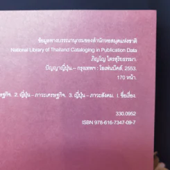 ปัญญาญี่ปุ่น - ภิญโญ ไตรสุริยธรรมา รูปที่ 10