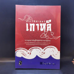 ประวัติศาสตร์เกาหลี - ไพบูลย์ ปีตะเสน รูปที่ 1